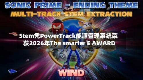 Stem凭PowerTrack能源管理系统荣获2026年The smarter E AWARD