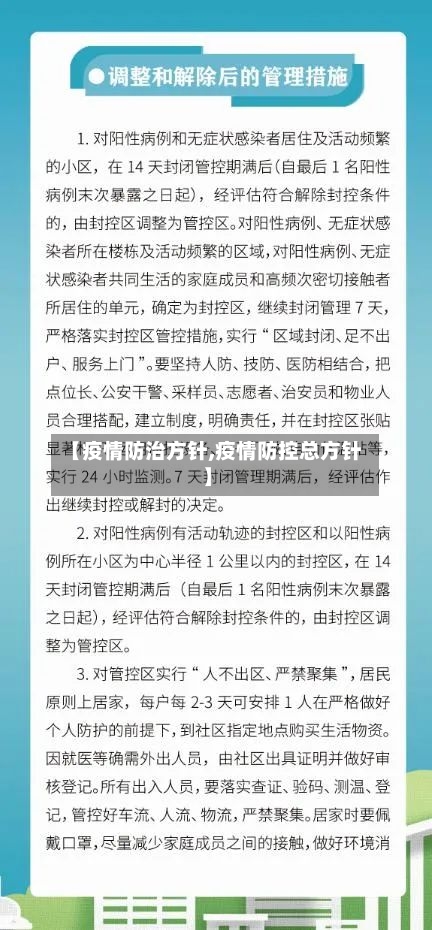 【疫情防治方针,疫情防控总方针】