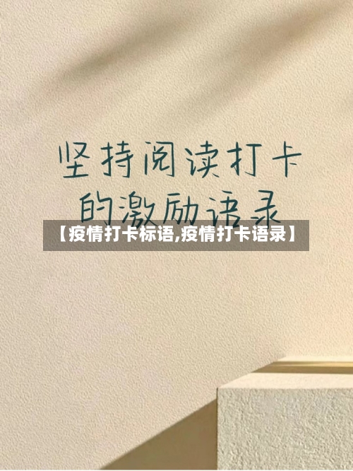 【疫情打卡标语,疫情打卡语录】