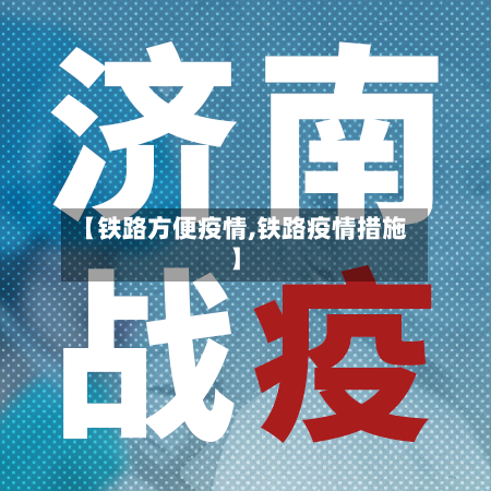 【铁路方便疫情,铁路疫情措施】
