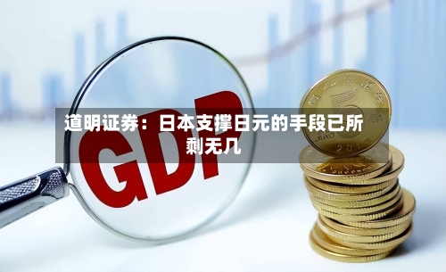 道明证券:日本支撑日元的手段已所剩无几