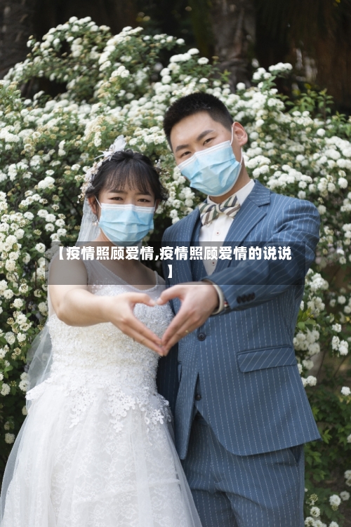 【疫情照顾爱情,疫情照顾爱情的说说】