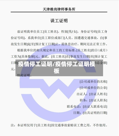 疫情停工证明/疫情停工证明模板
