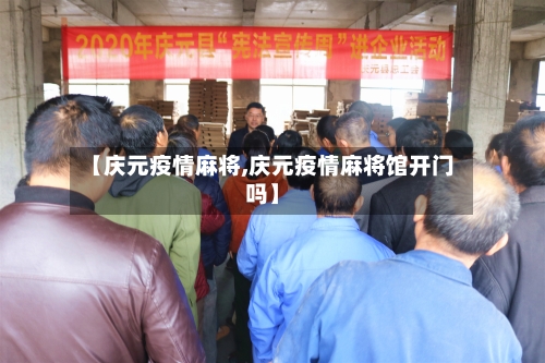 【庆元疫情麻将,庆元疫情麻将馆开门吗】