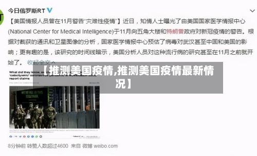 【推测美国疫情,推测美国疫情最新情况】