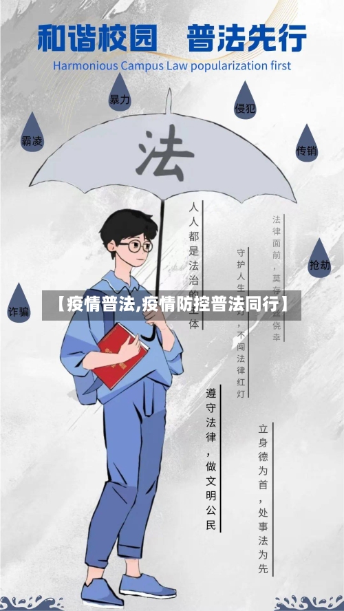 【疫情普法,疫情防控普法同行】