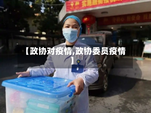 【政协对疫情,政协委员疫情】