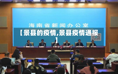 【景县的疫情,景县疫情通报】