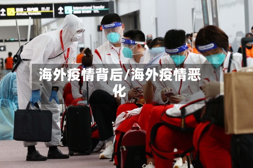 海外疫情背后/海外疫情恶化