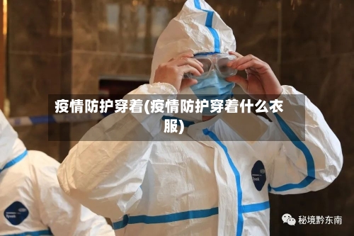 疫情防护穿着(疫情防护穿着什么衣服)