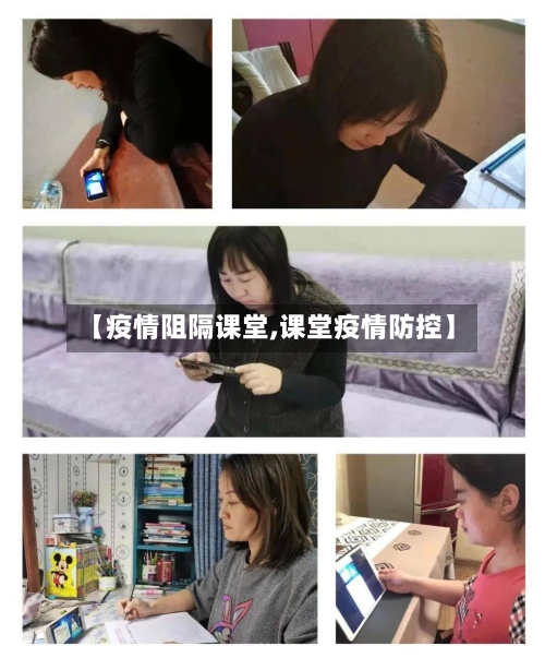【疫情阻隔课堂,课堂疫情防控】