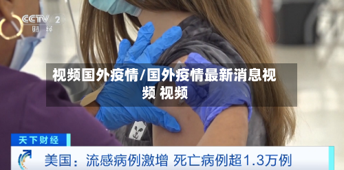 视频国外疫情/国外疫情最新消息视频 视频
