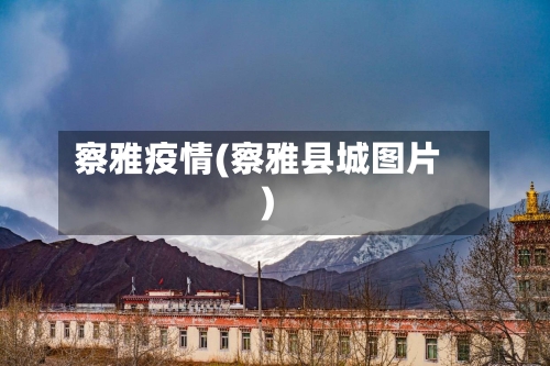 察雅疫情(察雅县城图片)
