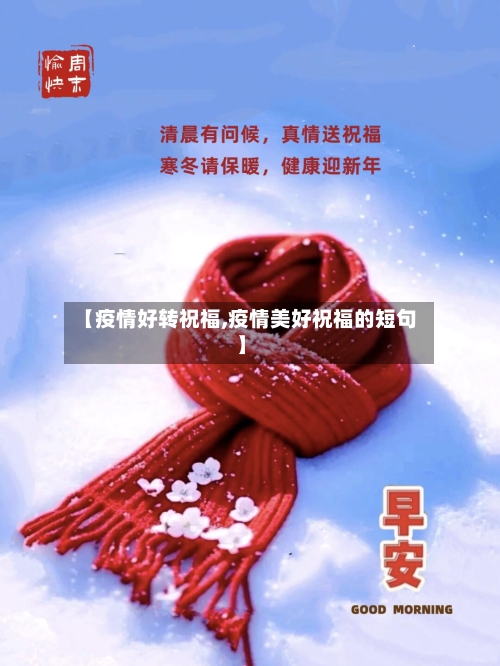 【疫情好转祝福,疫情美好祝福的短句】