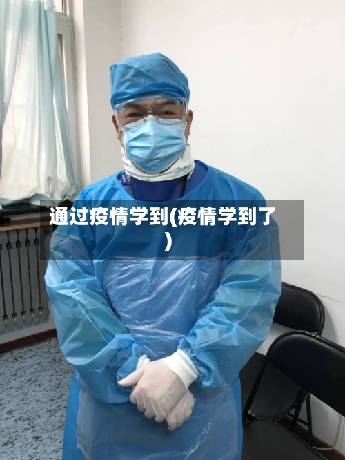 通过疫情学到(疫情学到了)