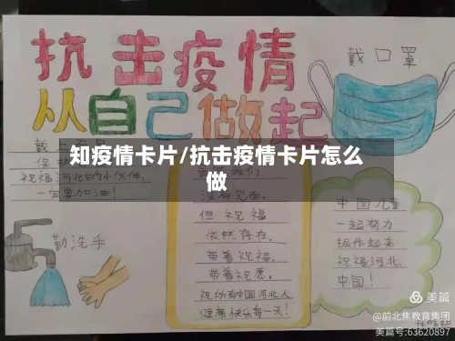 知疫情卡片/抗击疫情卡片怎么做