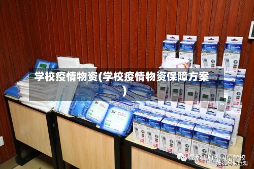 学校疫情物资(学校疫情物资保障方案)