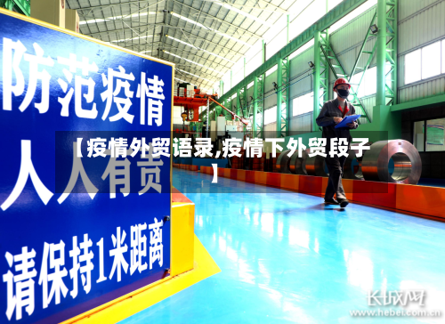 【疫情外贸语录,疫情下外贸段子】