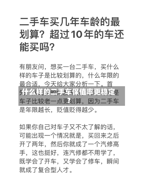 什么样的二手车保值率更稳定?