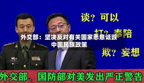 外交部:坚决反对有关国家恶意诋毁中国民族政策
