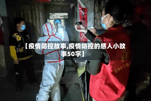 【疫情防控故事,疫情防控的感人小故事50字】