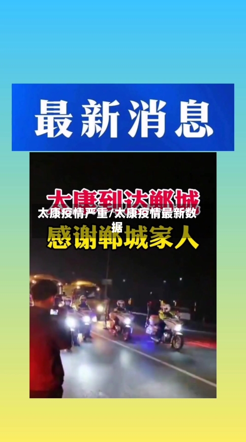 太康疫情严重/太康疫情最新数据