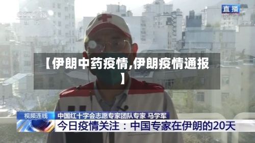 【伊朗中药疫情,伊朗疫情通报】