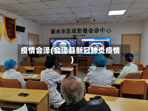 疫情会泽(会泽县新冠肺炎疫情)
