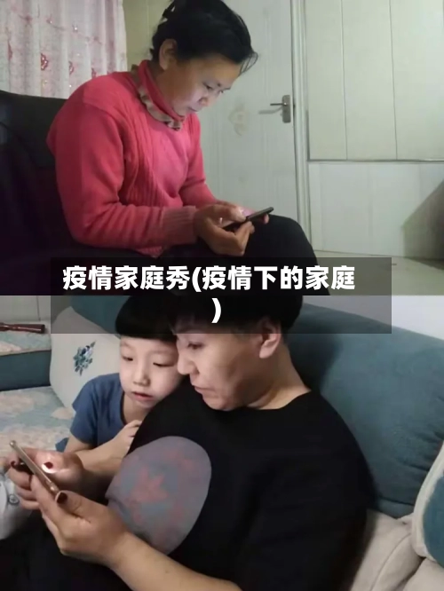 疫情家庭秀(疫情下的家庭)