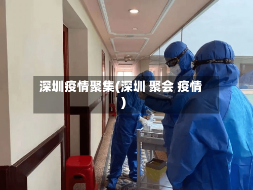 深圳疫情聚集(深圳 聚会 疫情)