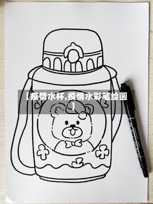 【疫情水杯,疫情水彩笔绘画】