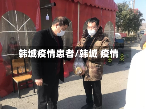 韩城疫情患者/韩城 疫情