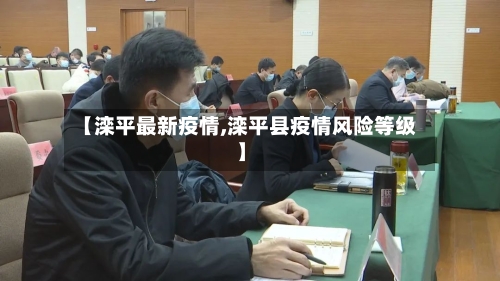 【滦平最新疫情,滦平县疫情风险等级】