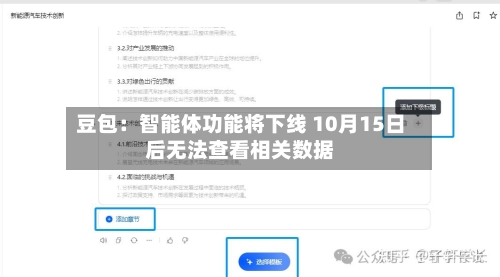 豆包:智能体功能将下线 10月15日后无法查看相关数据