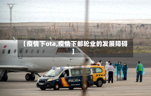 【疫情下ota,疫情下邮轮业的发展障碍】