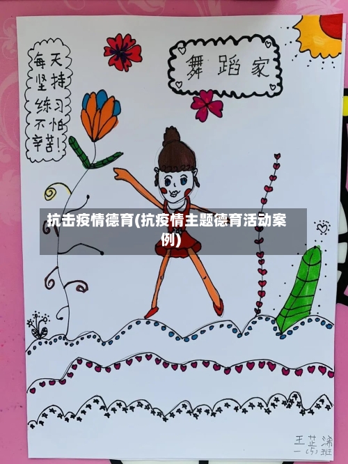 抗击疫情德育(抗疫情主题德育活动案例)