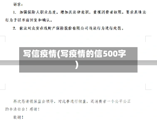 写信疫情(写疫情的信500字)