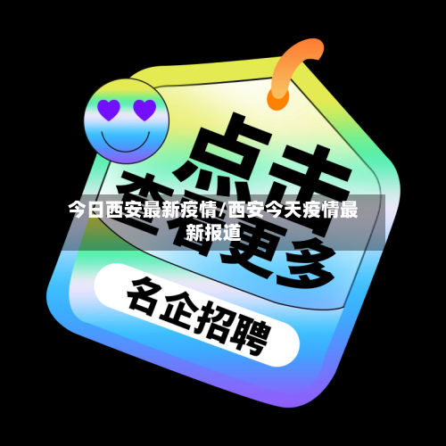 今日西安最新疫情/西安今天疫情最新报道