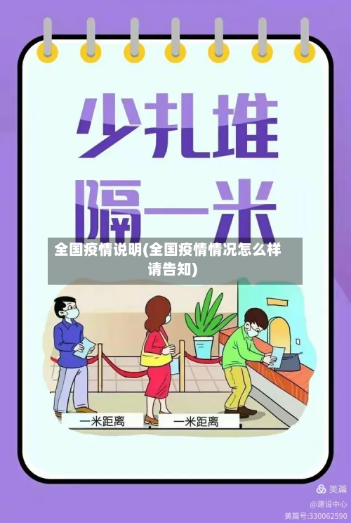 全国疫情说明(全国疫情情况怎么样请告知)