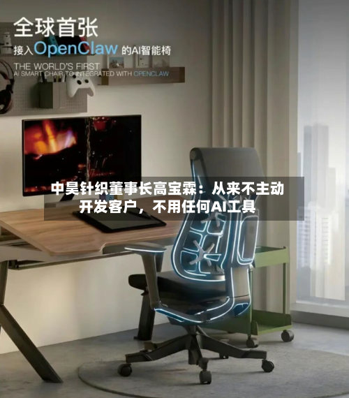 中昊针织董事长高宝霖:从来不主动开发客户,不用任何AI工具