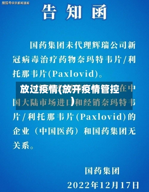 放过疫情(放开疫情管控)