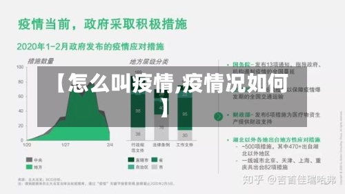 【怎么叫疫情,疫情况如何】