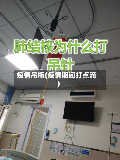 疫情吊瓶(疫情期间打点滴)