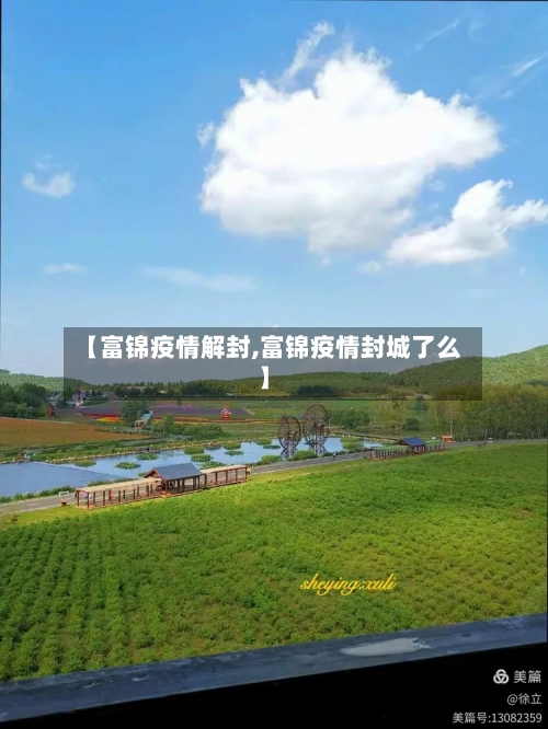 【富锦疫情解封,富锦疫情封城了么】