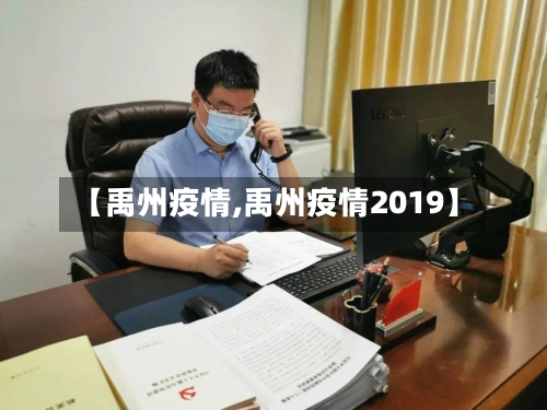 【禹州疫情,禹州疫情2019】