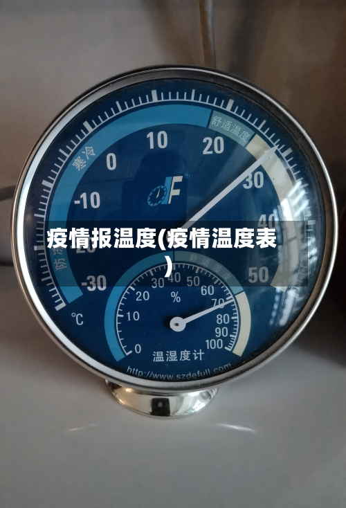 疫情报温度(疫情温度表)