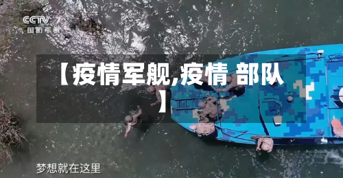 【疫情军舰,疫情 部队】