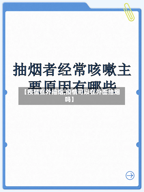 【疫情在外抽烟,疫情可以在外面抽烟吗】