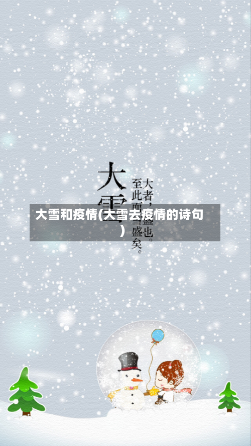大雪和疫情(大雪去疫情的诗句)