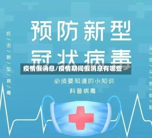 疫情假消息/疫情期间假消息有哪些